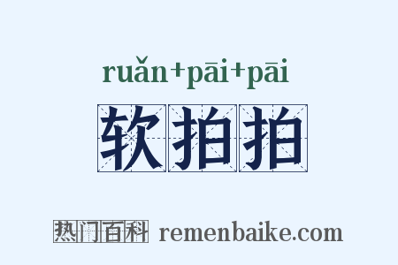 软拍拍是什么意思的图片